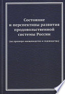 Состояние и перспективы развития продовольственной системы России (на примере овощеводства и садоводства)