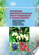 Интродукция малораспространенных культур плодоводства в условиях Беларуси (клюква крупноплодная, голубика высокорослая, актинидия аргута, актинидия коломикта, актинидия полигамная)