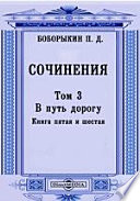 Сочинения Книга пятая и шестая