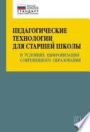 Педагогические технологии для старшей школы в условиях цифровизации современного образования