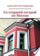 Со старшей сестрой по Москве