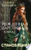 Рожденная царствовать. Крушение идеалов. Книга 2