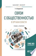 Связи с общественностью в органах власти. Учебник и практикум для бакалавриата и магистратуры