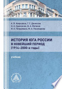 История Юга России в новейший период (1914 – 2000-е годы)