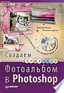 Создаем домашний фотоальбом в Photoshop (+CD)