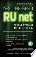 Криминальный Runet. Темные стороны Интернета