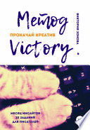 Метод Victory. Прокачай креатив