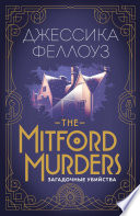 The Mitford murders. Загадочные убийства