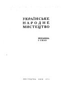 Українське народне мистецтво