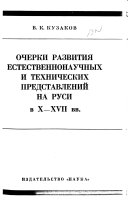 Очерки развития естественнонаучных и технических представлений на Руси в. 10.-17. вв