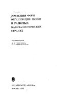 Эволюция форм организации науки в развитых капиталистических странах