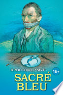 SACRÉ BLEU. Комедия д’искусства