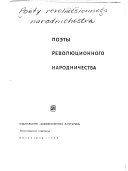 Поэты революционного народничества