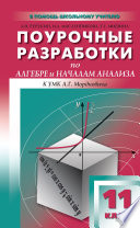 Поурочные разработки по алгебре и началам анализа. 11 класс (к УМК А. Г. Мордковича и др. (М.: Мнемозина))