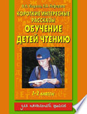 Короткие интересные рассказы. Обучение детей чтению. 1-2 классы