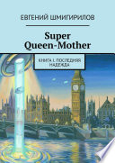 Super Queen-Mother. Книга I. Последняя надежда