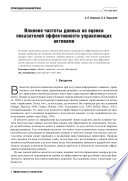 Влияние частоты данных на оценки показателей эффективности управляющих активами