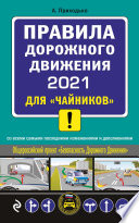 Правила дорожного движения 2021 для «чайников»