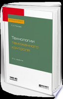 Технологии таможенного контроля 2-е изд., испр. и доп. Учебное пособие для вузов