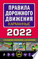 Правила дорожного движения 2022 карманные с последними изменениями и дополнениями