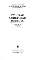 Русская советская повесть, 20-30х годов (романизед титле)