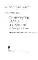 Финно-угры, балты и славяне на Днепре и Волге