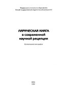 Лирическая книга в современной научной рецепции