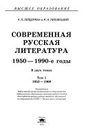 Современная русская литература 1950-1990-е годы