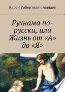 Рухнама по-русски, или Жизнь от «А» до «Я»