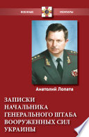 Записки начальника Генерального штаба Вооруженных сил Украины