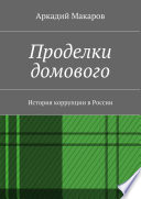 Проделки домового. История коррупции в России