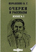 Очерки и рассказы