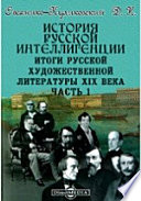 История русской интеллигенции. Итоги русской художественной литературы XIX века Онегин. Печорин. Рудин. Лаврецкий. Тентетников. Обломов