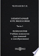 Элементарный курс философии Учебник психологии (для гимназий и самообразования)