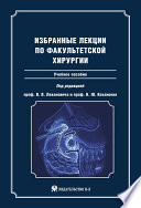 Избранные лекции по факультетской хирургии: учебное пособие