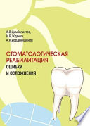 Стоматологическая реабилитация: ошибки и осложнения