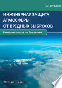 Инженерная защита атмосферы от вредных выбросов