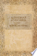 Алмазная колесница