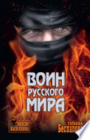 Воин Русского мира