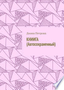 КНИИГА (Автосохраненный)