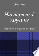 Настольный коучинг. из практикума «Персональный бренд»