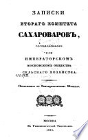 Записки втораго комитета сахароваров