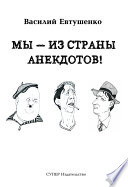 Мы – из Страны анекдотов!