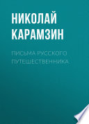 Письма русского путешественника