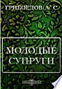 Молодые супруги. Притворная неверность. Студент