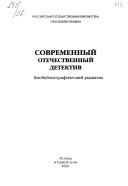 Современный отечественный детектив