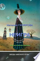 Неигра