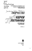 Творчество Андрея Платонова