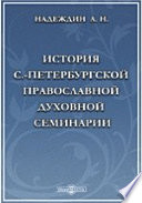 История С.-Петербургской православной духовной семинарии