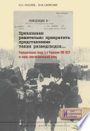 Приказываю решительно прекратить представление таких разведсводок... Разведывательные сводки 5-го Управления НКО СССР за период советско-финляндской войны